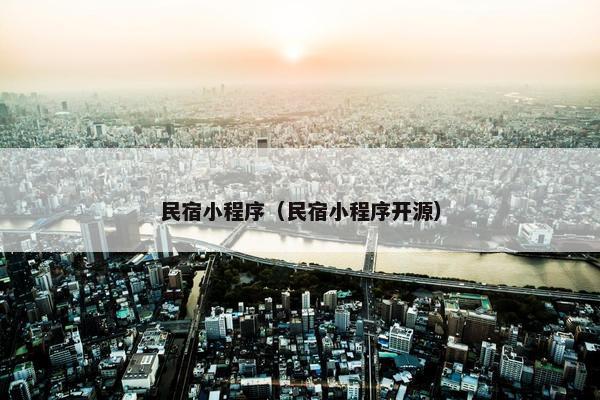 民宿小程序（民宿小程序开源）