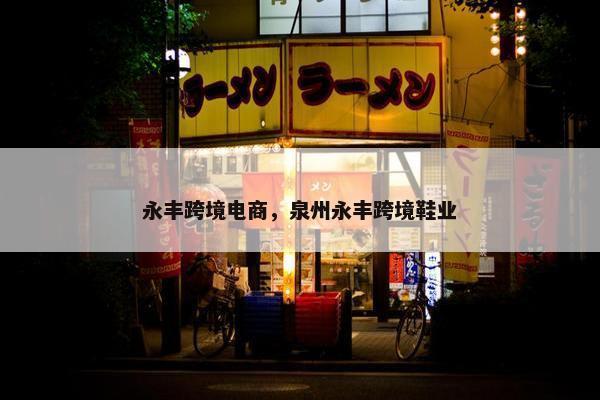 永丰跨境电商，泉州永丰跨境鞋业