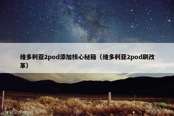 维多利亚2pod添加核心秘籍（维多利亚2pod刷改革）