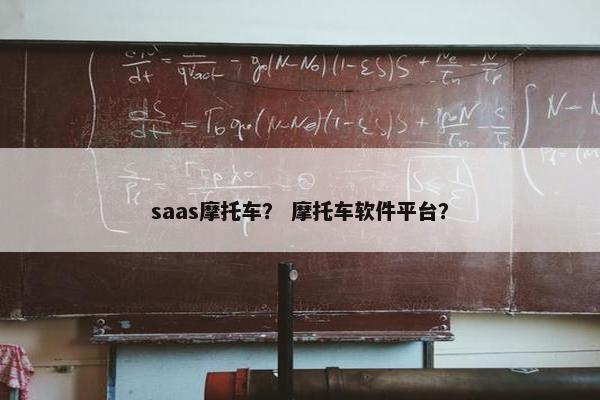 saas摩托车？ 摩托车软件平台？