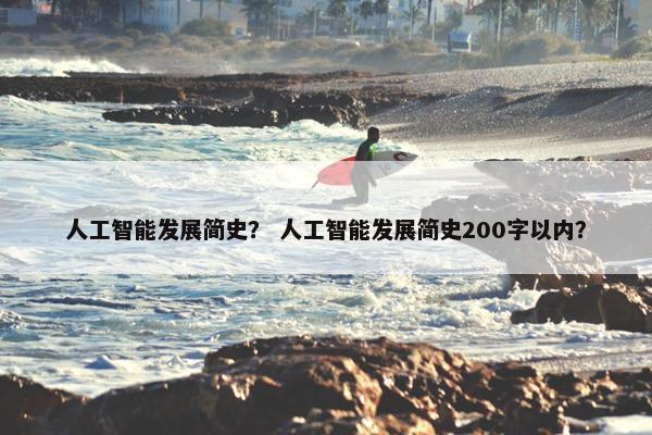 人工智能发展简史？ 人工智能发展简史200字以内？