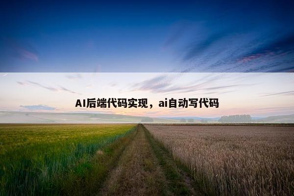 AI后端代码实现，ai自动写代码