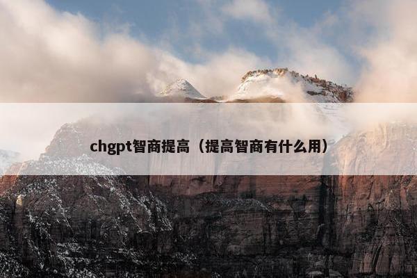 chgpt智商提高（提高智商有什么用）