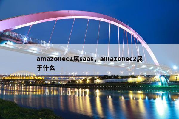 amazonec2属saas，amazonec2属于什么
