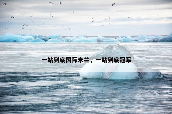 一站到底国际米兰，一站到底冠军