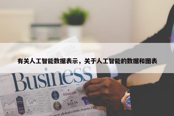 有关人工智能数据表示，关于人工智能的数据和图表