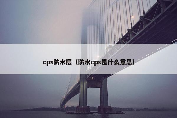 cps防水层（防水cps是什么意思）