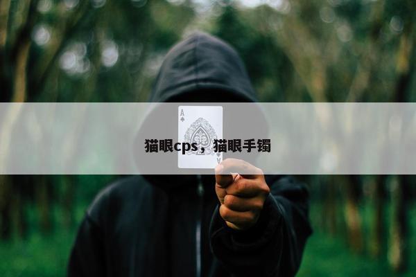 猫眼cps，猫眼手镯
