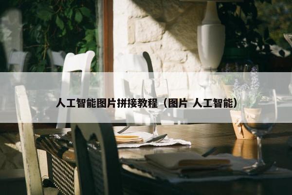 人工智能图片拼接教程（图片 人工智能）