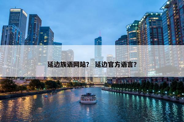 延边族语网站？ 延边官方语言？