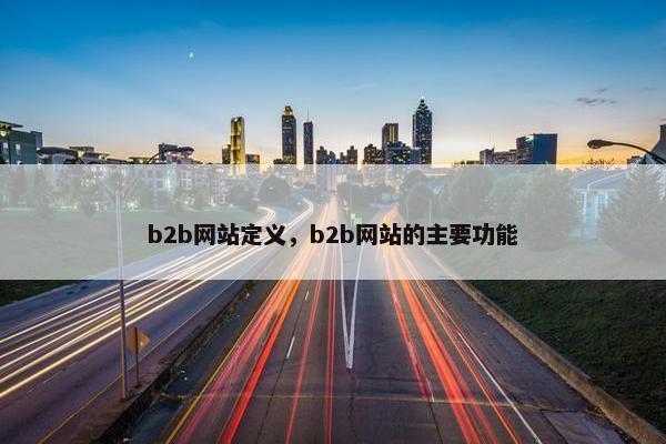 b2b网站定义，b2b网站的主要功能