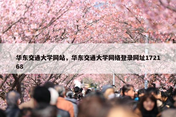 华东交通大学网站，华东交通大学网络登录网址172168