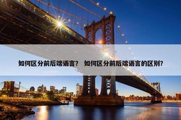 如何区分前后端语言？ 如何区分前后端语言的区别？