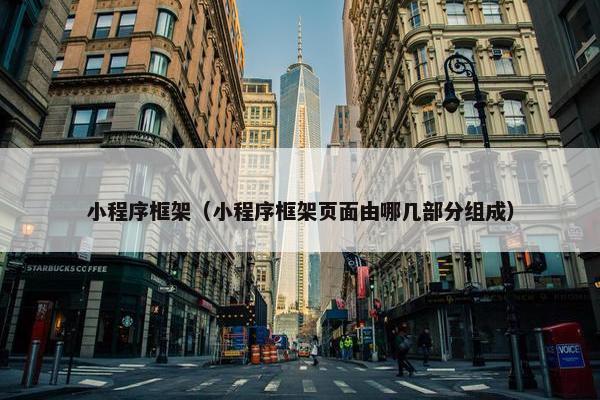 小程序框架（小程序框架页面由哪几部分组成）