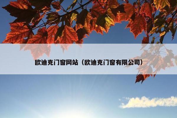 欧迪克门窗网站（欧迪克门窗有限公司）