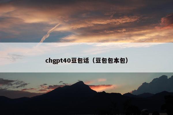 chgpt40豆包话（豆包包本包）