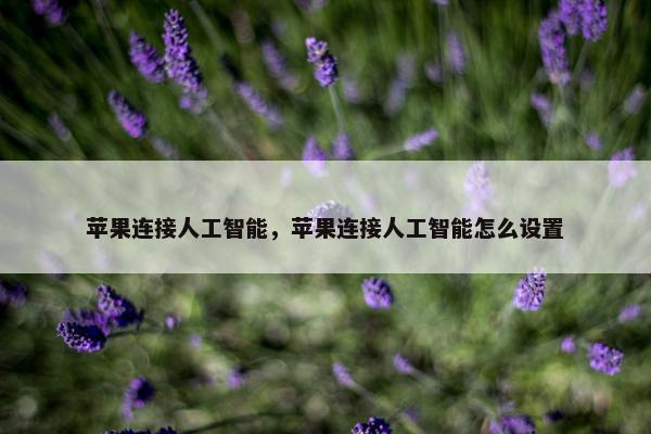 苹果连接人工智能，苹果连接人工智能怎么设置