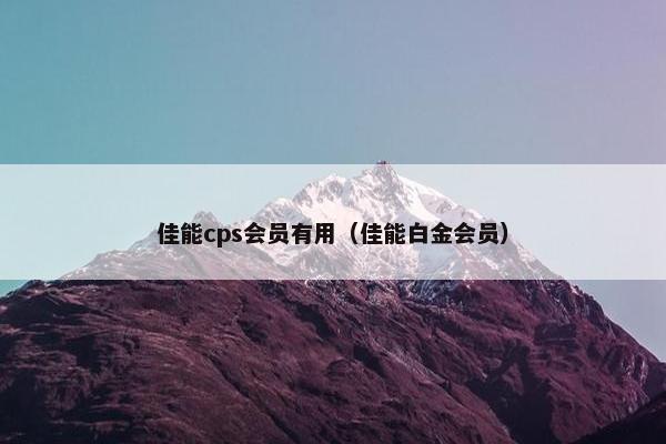 佳能cps会员有用（佳能白金会员）
