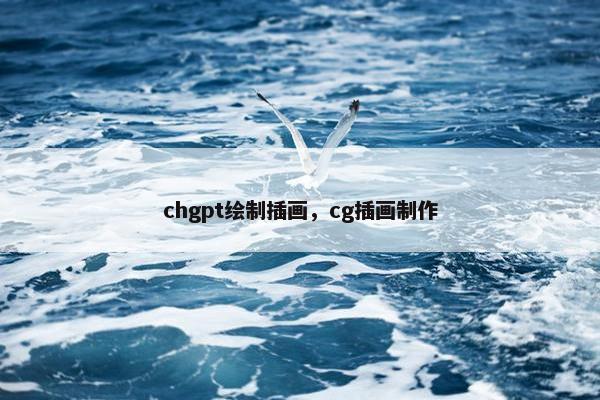 chgpt绘制插画，cg插画制作