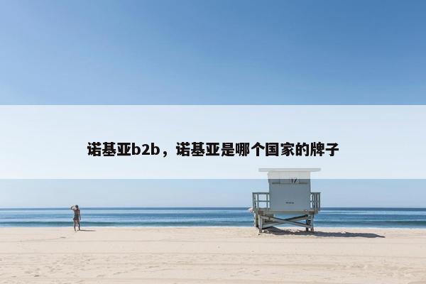 诺基亚b2b，诺基亚是哪个国家的牌子