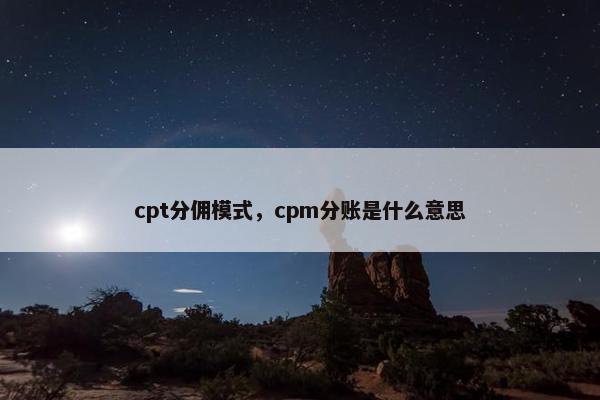 cpt分佣模式，cpm分账是什么意思