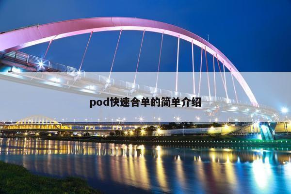 pod快速合单的简单介绍