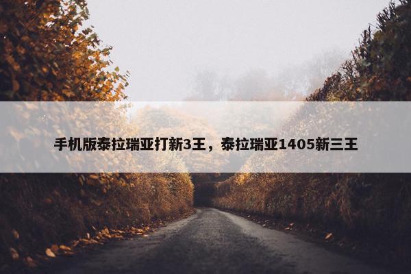 手机版泰拉瑞亚打新3王，泰拉瑞亚1405新三王
