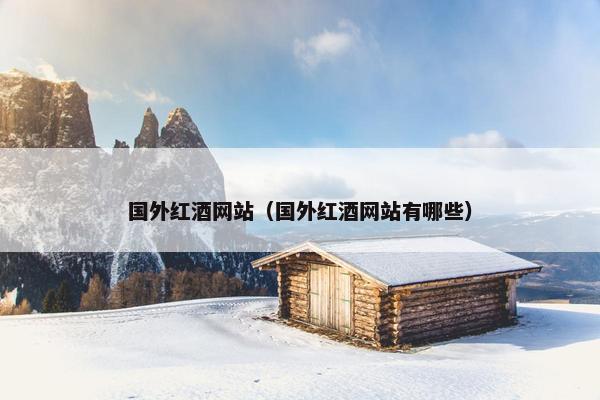 国外红酒网站（国外红酒网站有哪些）