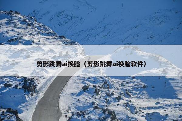 剪影跳舞ai换脸（剪影跳舞ai换脸软件）