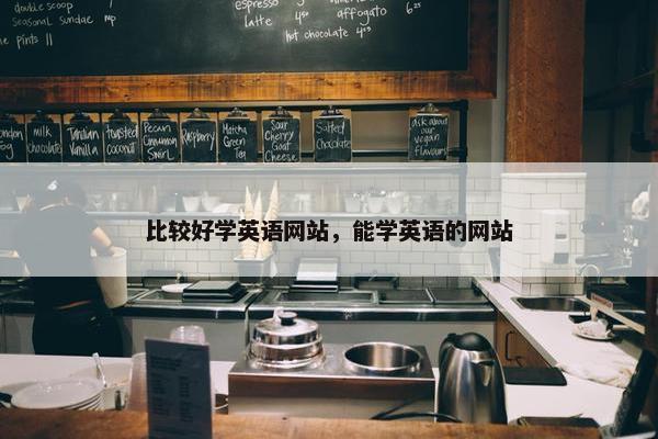 比较好学英语网站，能学英语的网站