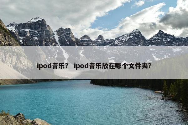 ipod音乐？ ipod音乐放在哪个文件夹？