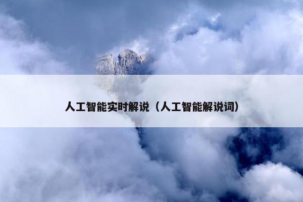人工智能实时解说（人工智能解说词）