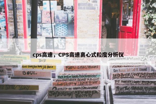 cps高速，CPS高速离心式粒度分析仪