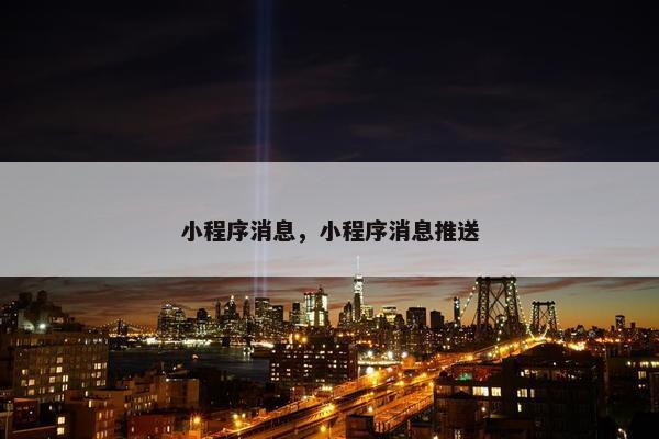 小程序消息，小程序消息推送