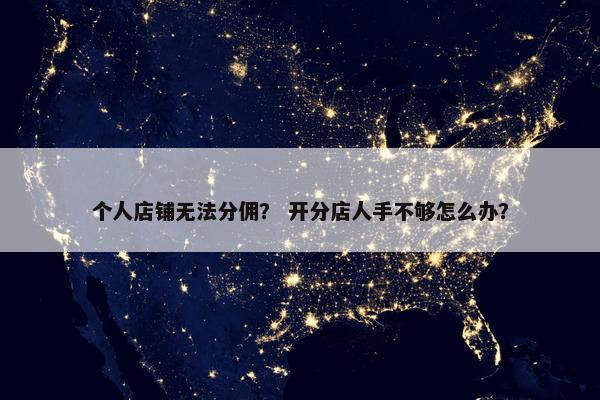 个人店铺无法分佣？ 开分店人手不够怎么办？