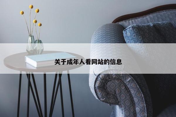 关于成年人看网站的信息