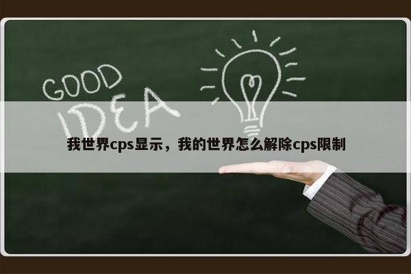 我世界cps显示，我的世界怎么解除cps限制