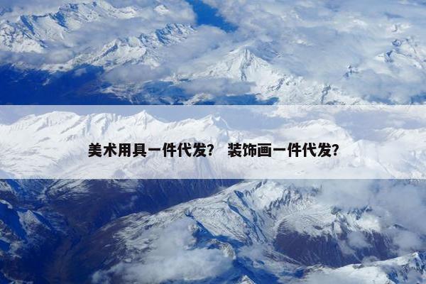 美术用具一件代发？ 装饰画一件代发？