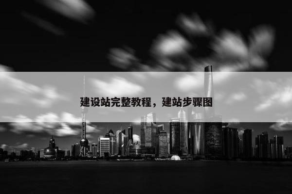 建设站完整教程，建站步骤图