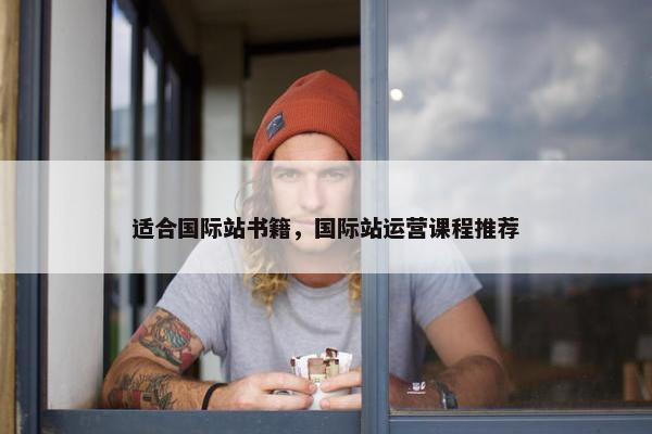 适合国际站书籍，国际站运营课程推荐