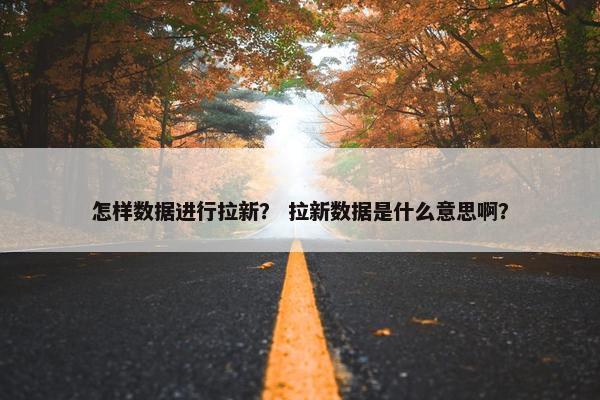 怎样数据进行拉新？ 拉新数据是什么意思啊？