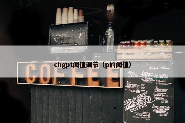 chgpt阈值调节（p的阈值）