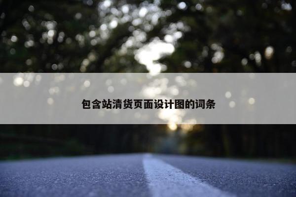 包含站清货页面设计图的词条