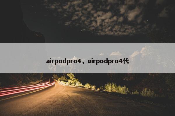 airpodpro4，airpodpro4代
