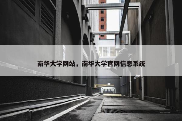 南华大学网站，南华大学官网信息系统