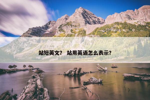 站短英文？ 站用英语怎么表示？