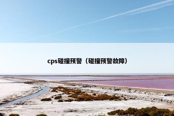 cps碰撞预警（碰撞预警故障）