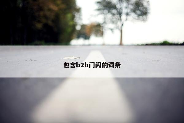包含b2b门闪的词条