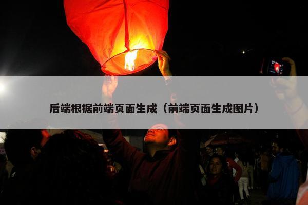 后端根据前端页面生成（前端页面生成图片）