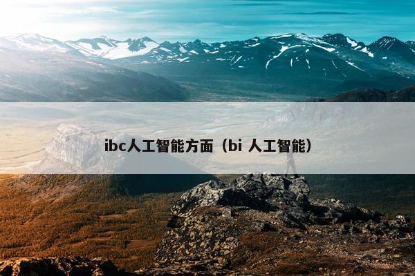ibc人工智能方面（bi 人工智能）